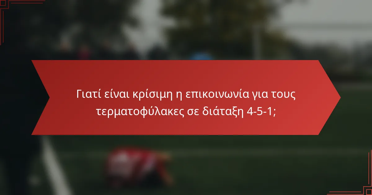 Γιατί είναι κρίσιμη η επικοινωνία για τους τερματοφύλακες σε διάταξη 4-5-1;