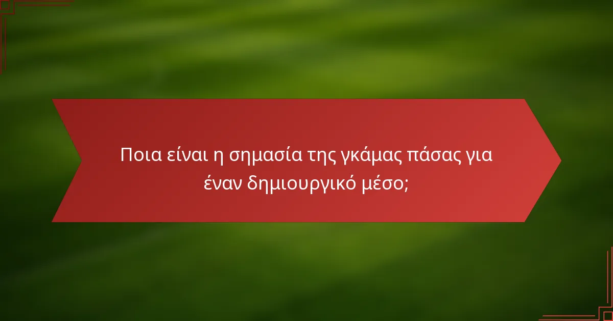 Ποια είναι η σημασία της γκάμας πάσας για έναν δημιουργικό μέσο;