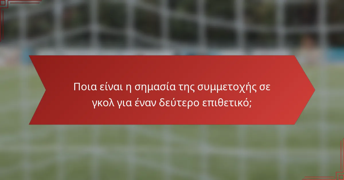 Ποια είναι η σημασία της συμμετοχής σε γκολ για έναν δεύτερο επιθετικό;