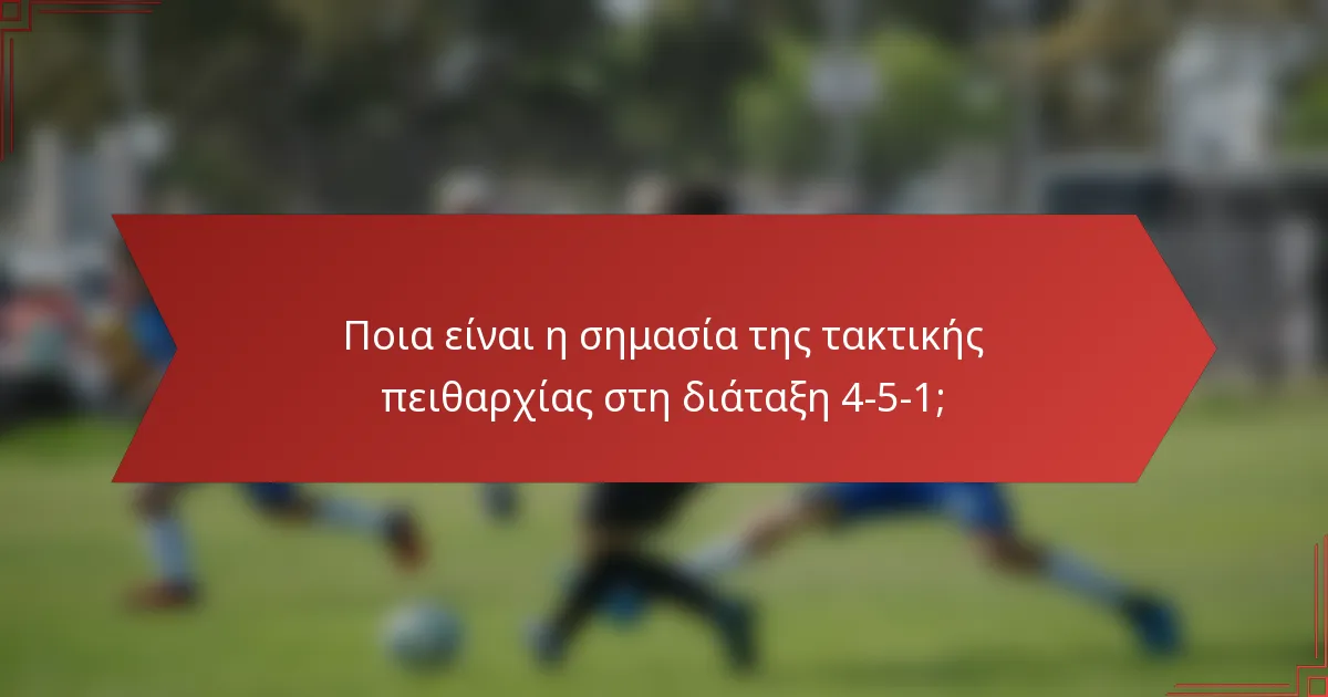 Ποια είναι η σημασία της τακτικής πειθαρχίας στη διάταξη 4-5-1;