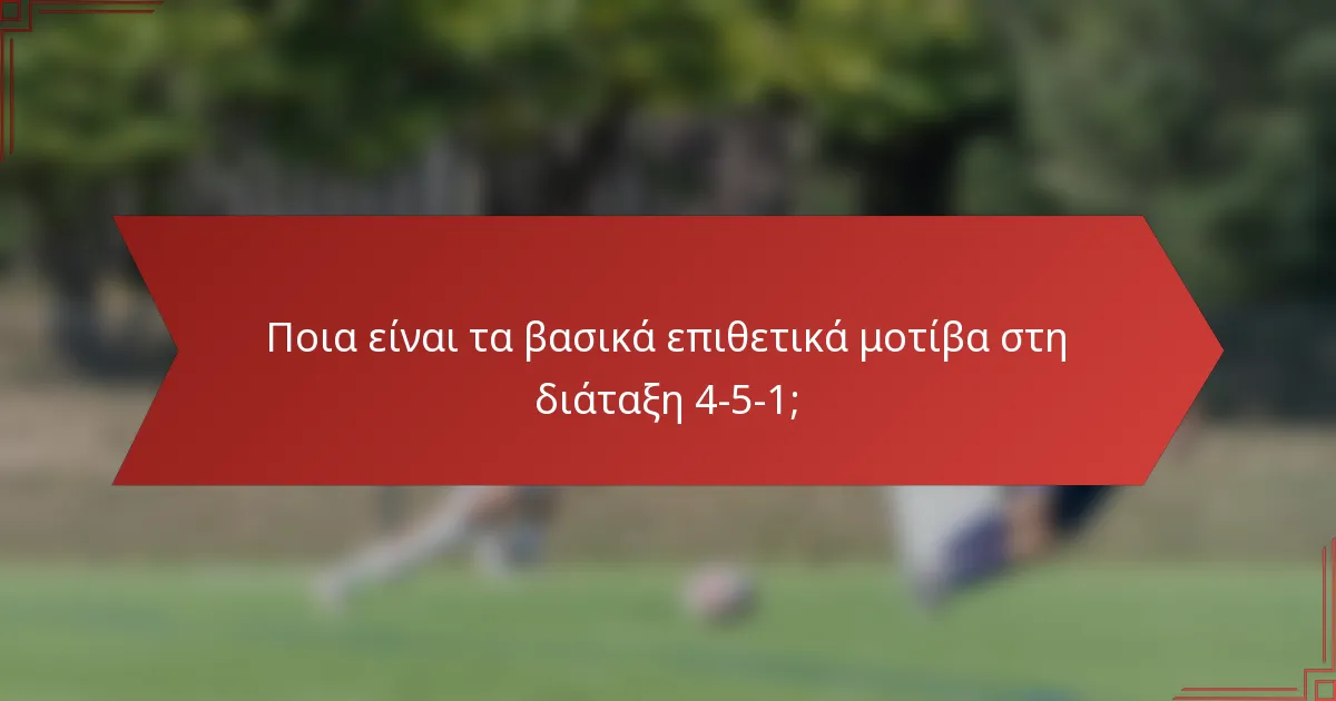 Ποια είναι τα βασικά επιθετικά μοτίβα στη διάταξη 4-5-1;
