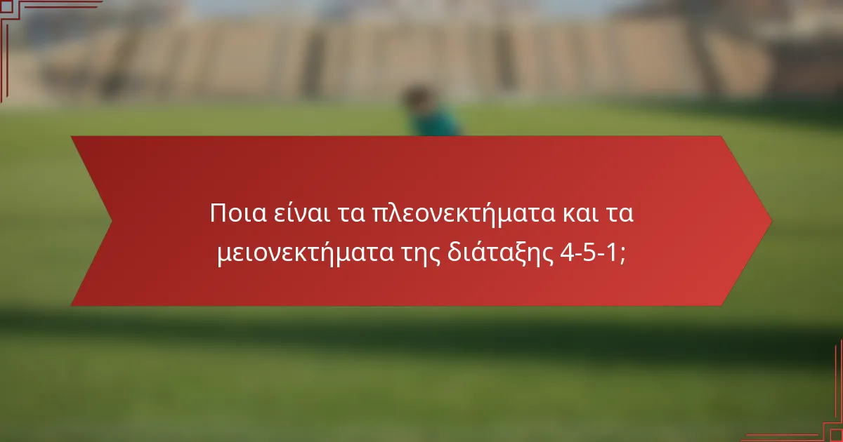 Ποια είναι τα πλεονεκτήματα και τα μειονεκτήματα της διάταξης 4-5-1;
