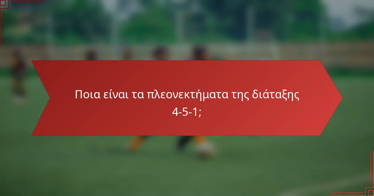 Ποια είναι τα πλεονεκτήματα της διάταξης 4-5-1;