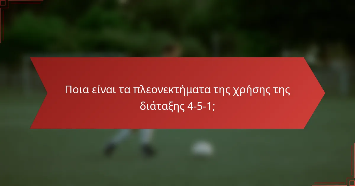 Ποια είναι τα πλεονεκτήματα της χρήσης της διάταξης 4-5-1;