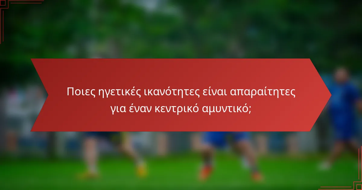 Ποιες ηγετικές ικανότητες είναι απαραίτητες για έναν κεντρικό αμυντικό;