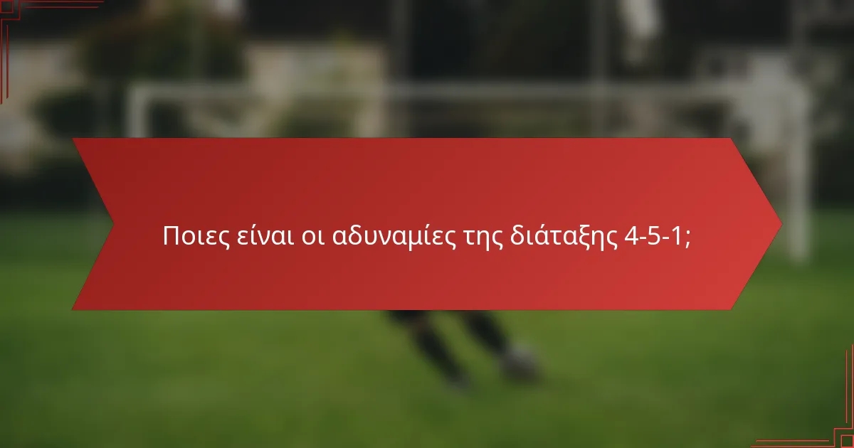 Ποιες είναι οι αδυναμίες της διάταξης 4-5-1;