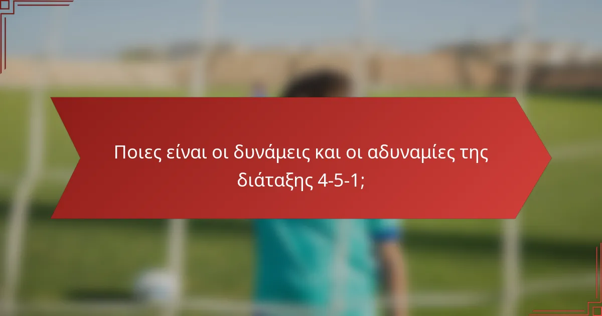 Ποιες είναι οι δυνάμεις και οι αδυναμίες της διάταξης 4-5-1;