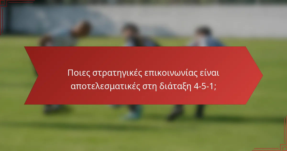 Ποιες στρατηγικές επικοινωνίας είναι αποτελεσματικές στη διάταξη 4-5-1;