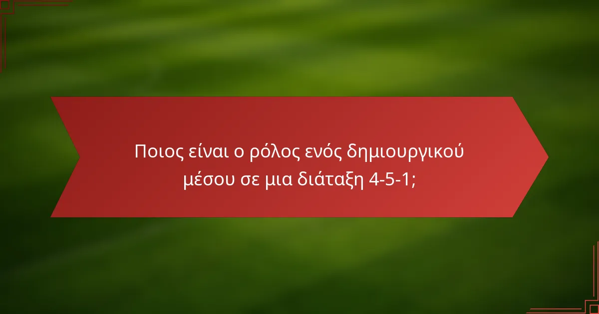 Ποιος είναι ο ρόλος ενός δημιουργικού μέσου σε μια διάταξη 4-5-1;