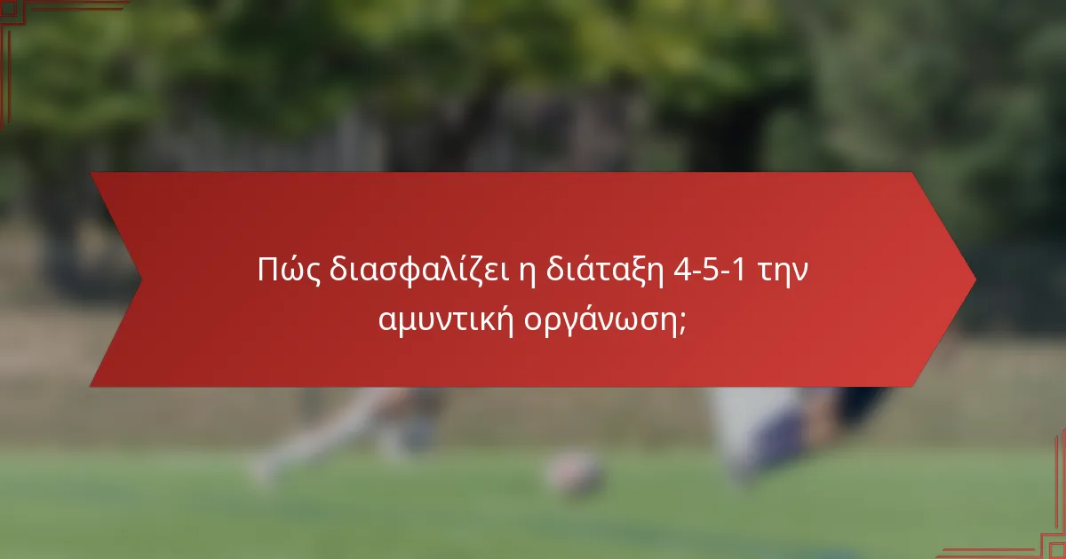 Πώς διασφαλίζει η διάταξη 4-5-1 την αμυντική οργάνωση;