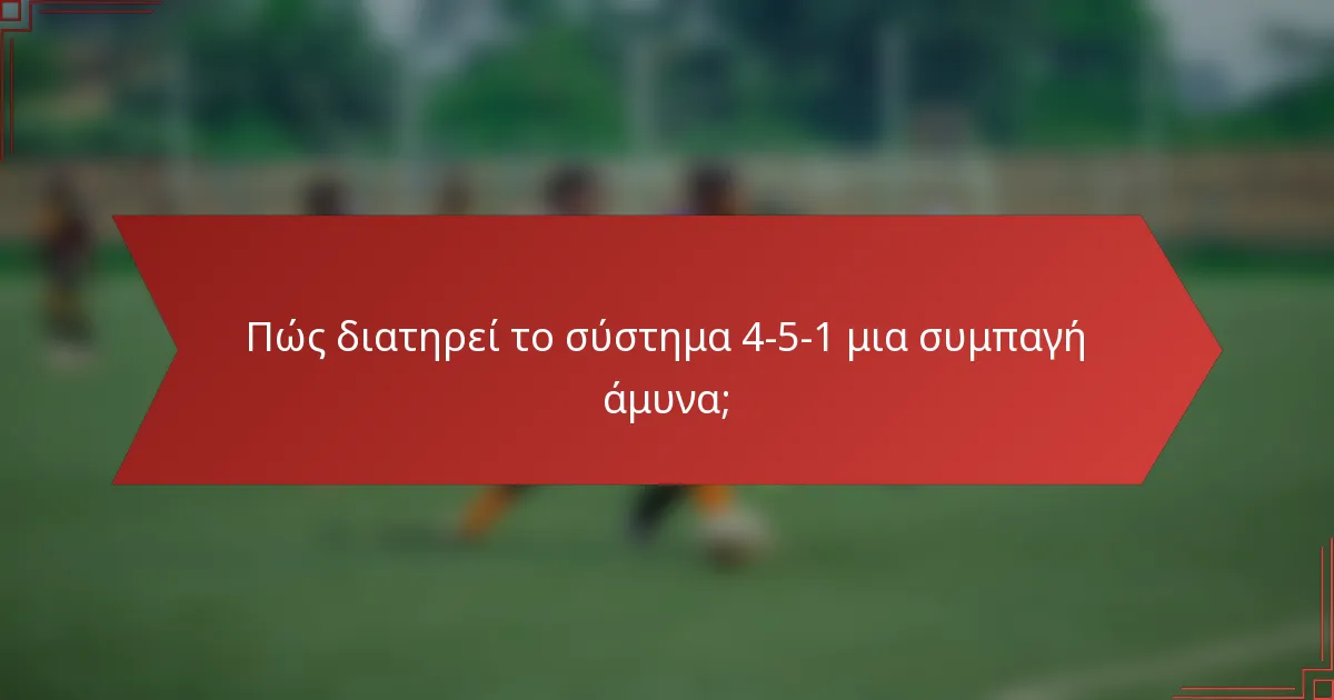 Πώς διατηρεί το σύστημα 4-5-1 μια συμπαγή άμυνα;