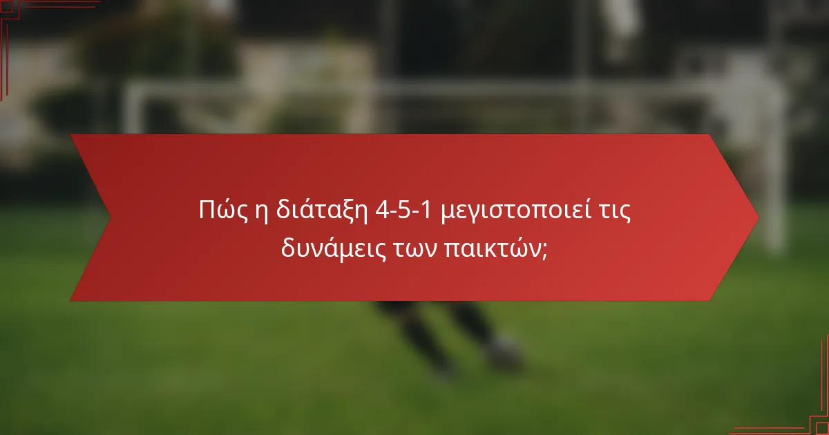 Πώς η διάταξη 4-5-1 μεγιστοποιεί τις δυνάμεις των παικτών;