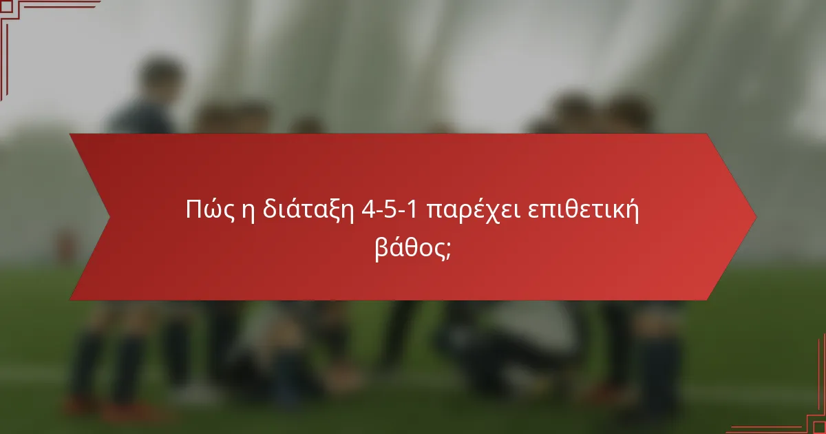 Πώς η διάταξη 4-5-1 παρέχει επιθετική βάθος;