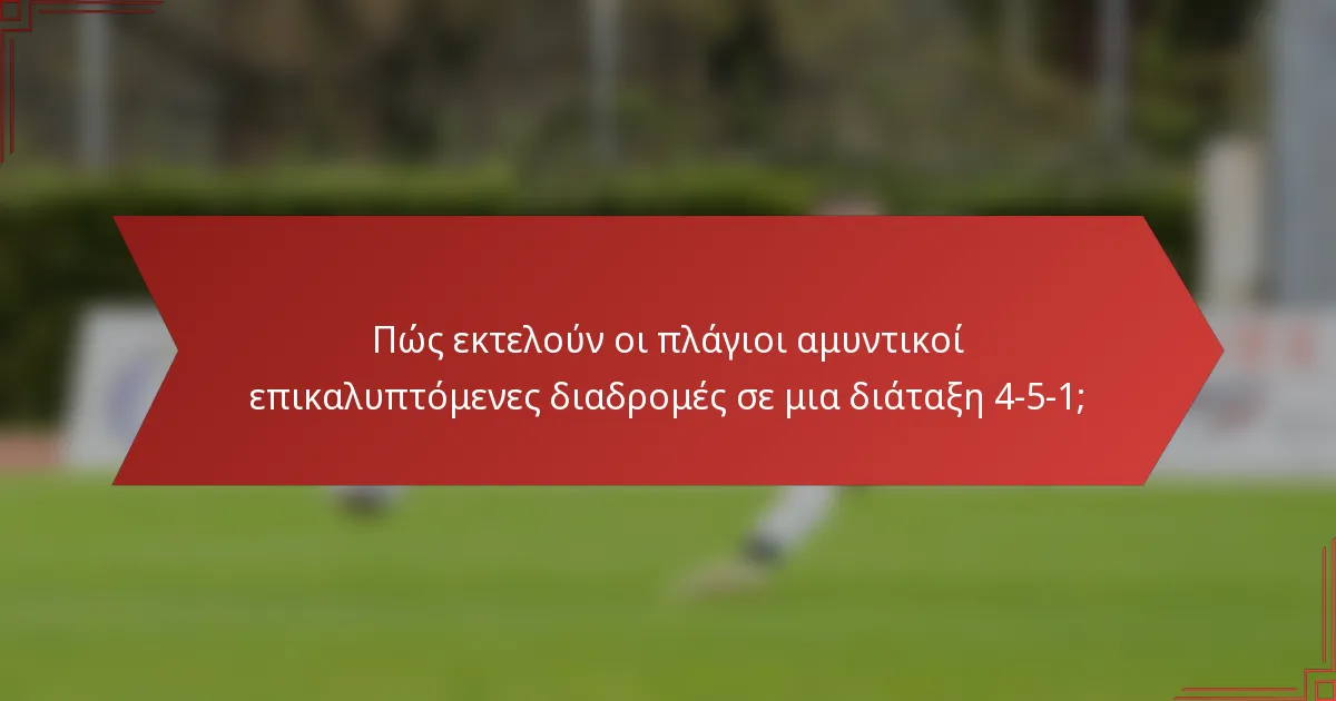 Πώς εκτελούν οι πλάγιοι αμυντικοί επικαλυπτόμενες διαδρομές σε μια διάταξη 4-5-1;