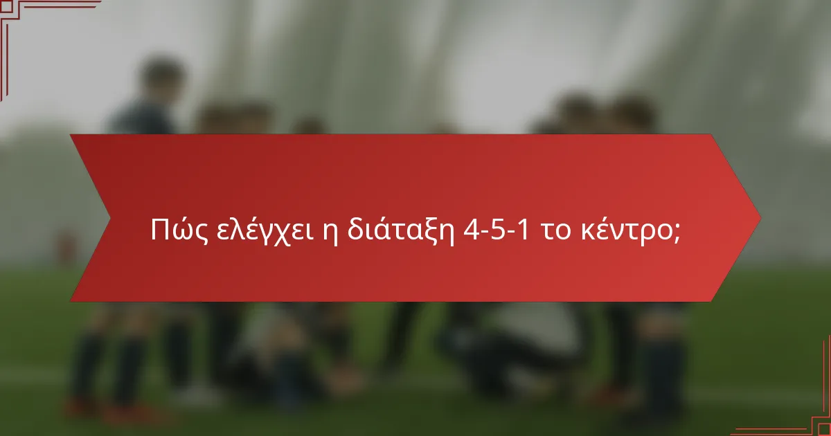 Πώς ελέγχει η διάταξη 4-5-1 το κέντρο;