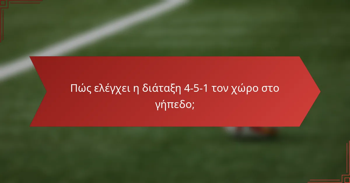 Πώς ελέγχει η διάταξη 4-5-1 τον χώρο στο γήπεδο;