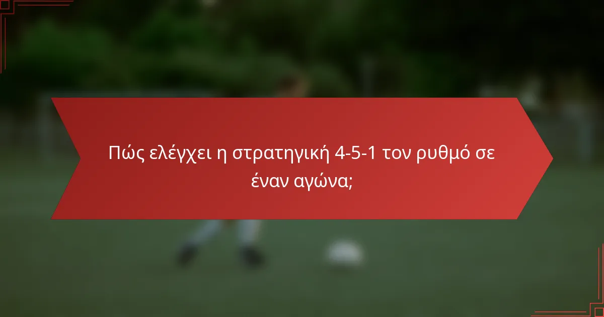 Πώς ελέγχει η στρατηγική 4-5-1 τον ρυθμό σε έναν αγώνα;