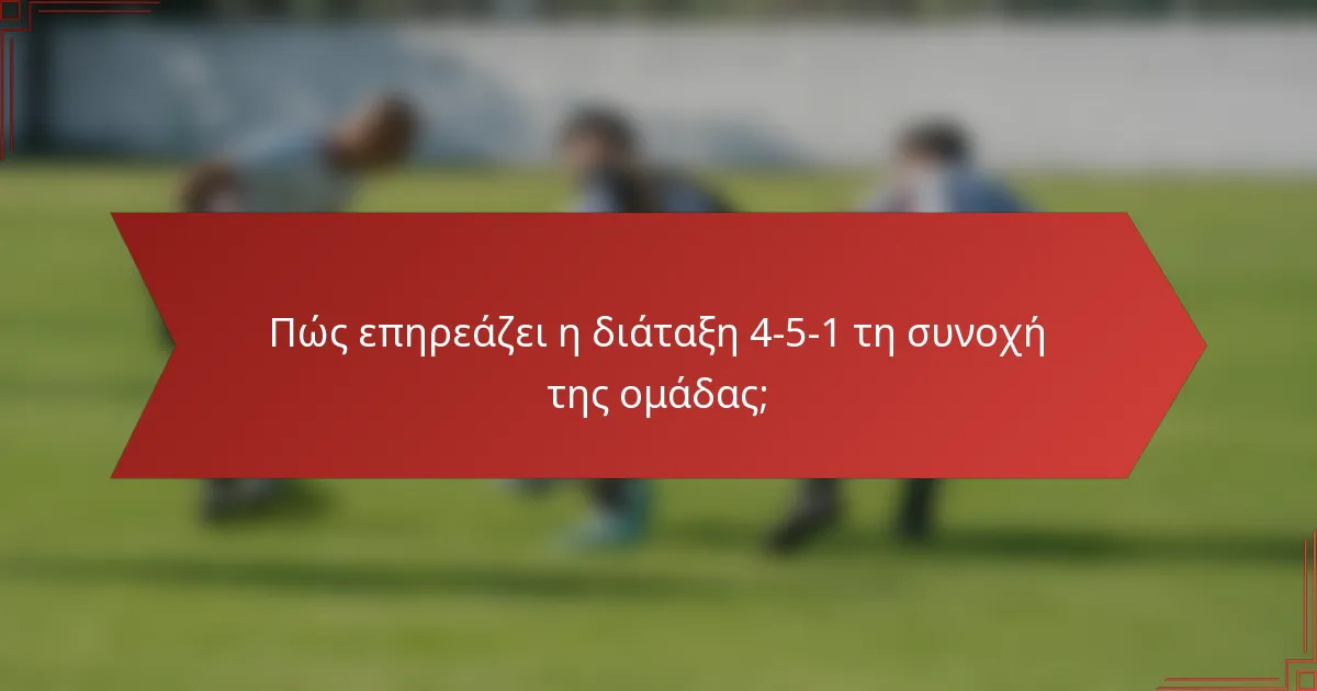 Πώς επηρεάζει η διάταξη 4-5-1 τη συνοχή της ομάδας;