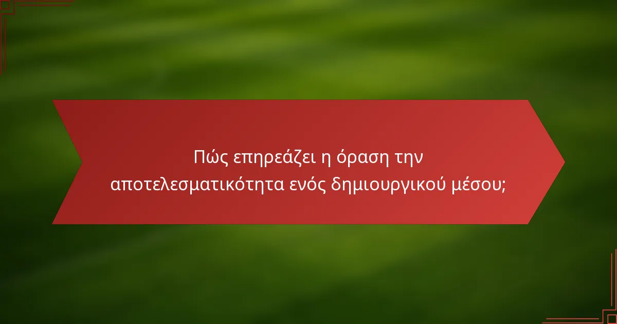 Πώς επηρεάζει η όραση την αποτελεσματικότητα ενός δημιουργικού μέσου;