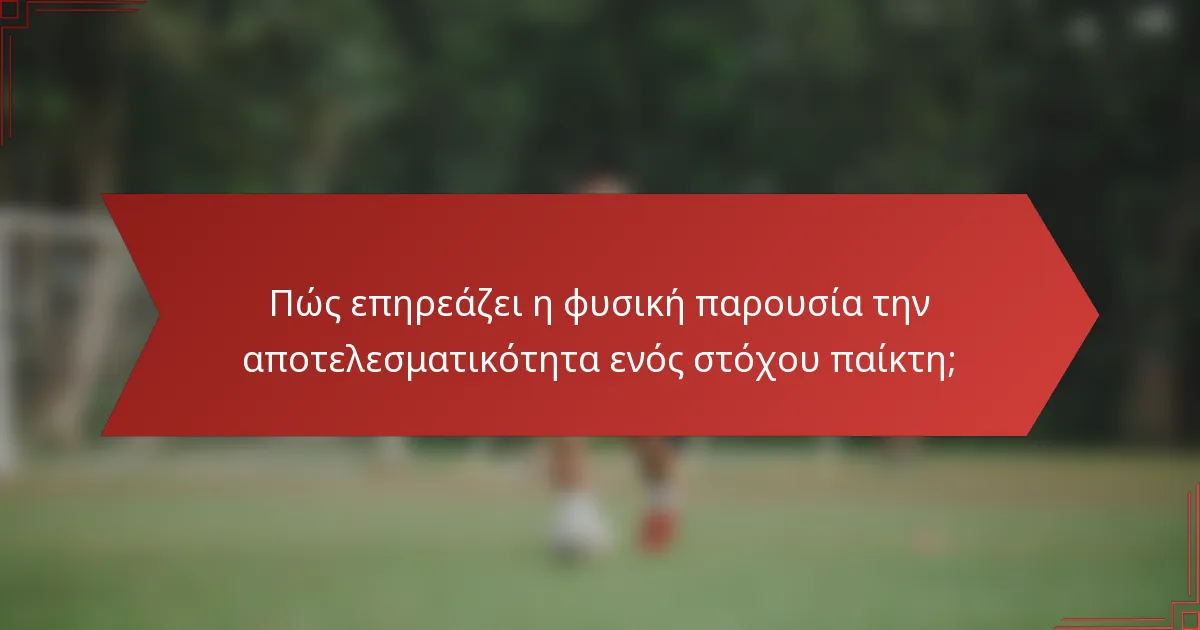 Πώς επηρεάζει η φυσική παρουσία την αποτελεσματικότητα ενός στόχου παίκτη;