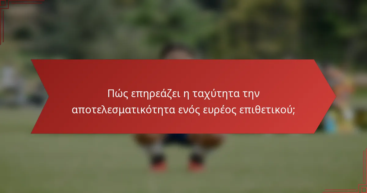 Πώς επηρεάζει η ταχύτητα την αποτελεσματικότητα ενός ευρέος επιθετικού;