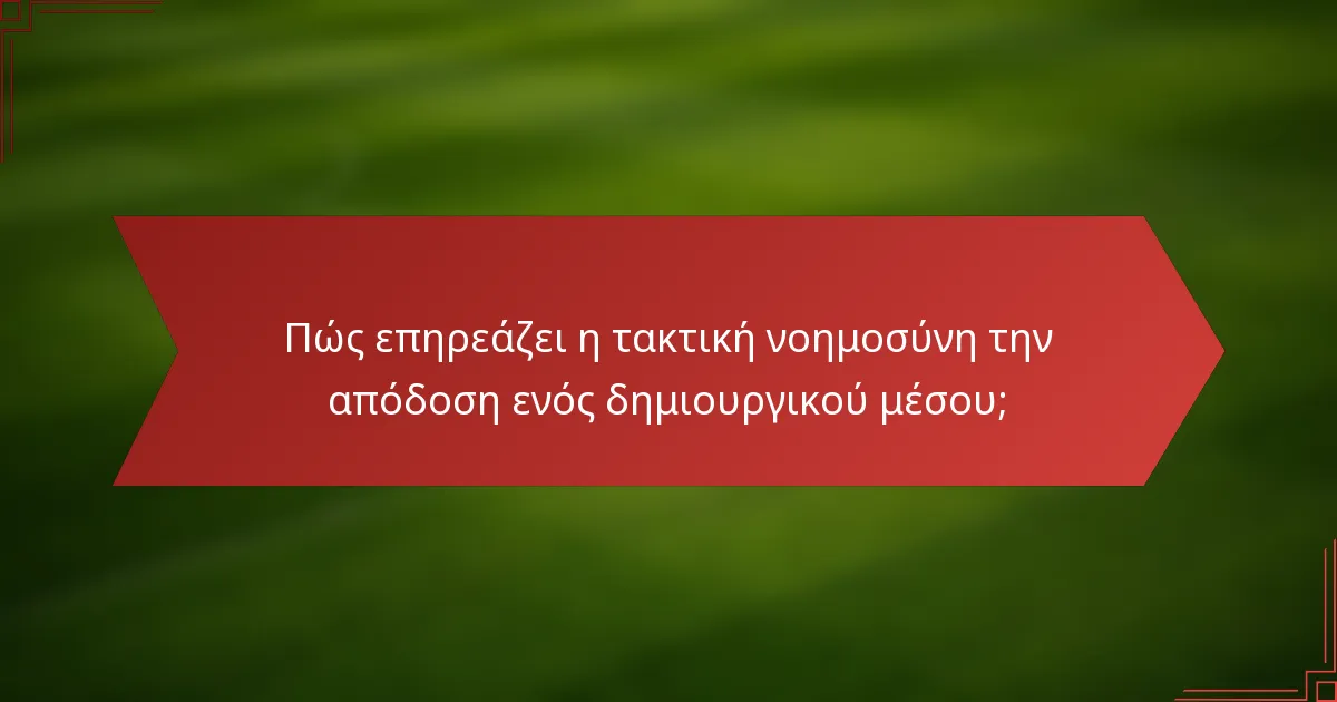 Πώς επηρεάζει η τακτική νοημοσύνη την απόδοση ενός δημιουργικού μέσου;