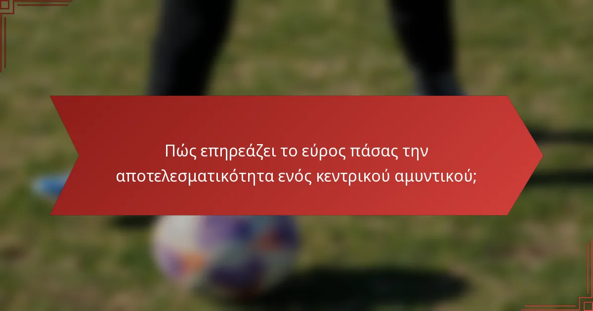 Πώς επηρεάζει το εύρος πάσας την αποτελεσματικότητα ενός κεντρικού αμυντικού;