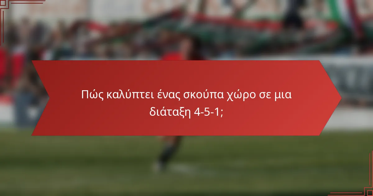 Πώς καλύπτει ένας σκούπα χώρο σε μια διάταξη 4-5-1;