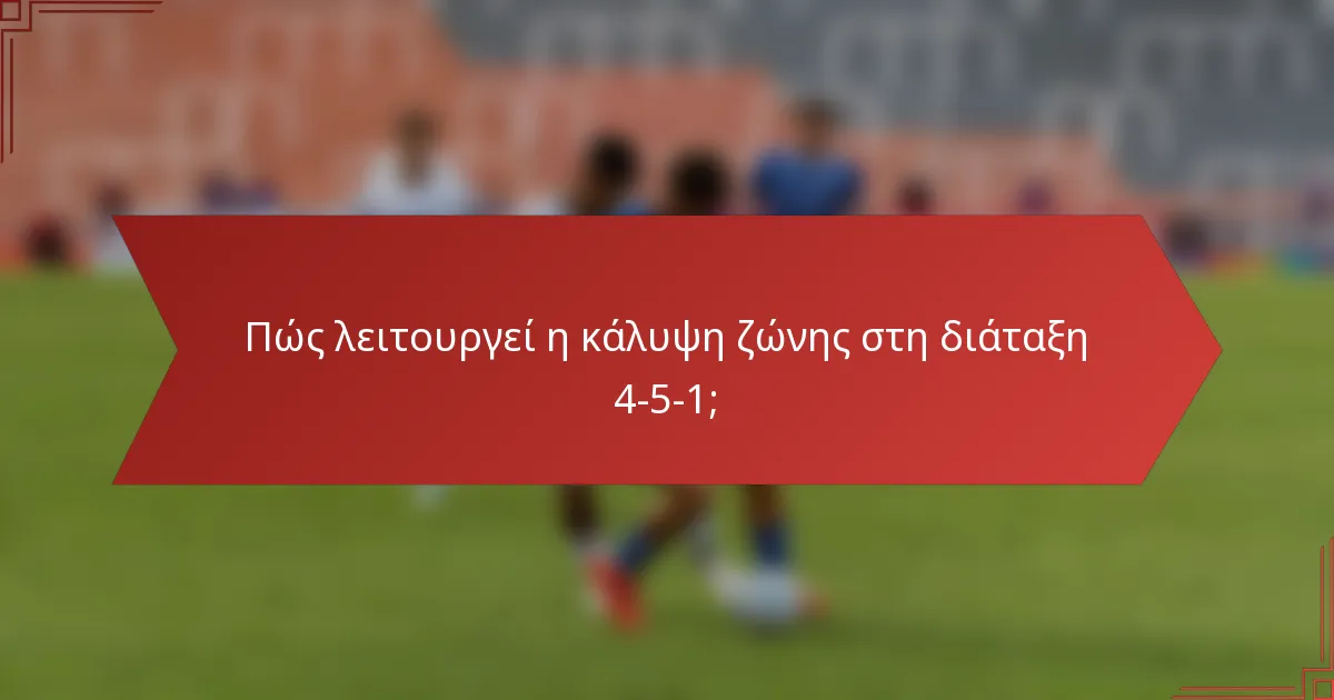 Πώς λειτουργεί η κάλυψη ζώνης στη διάταξη 4-5-1;