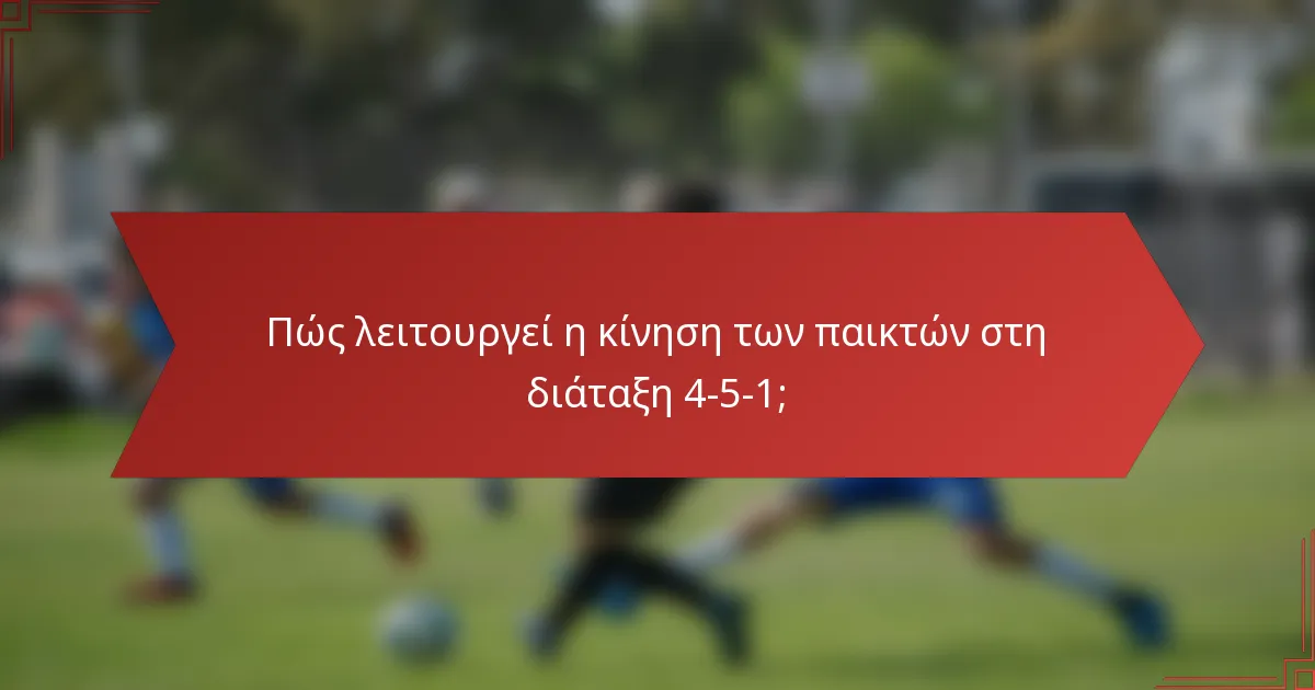 Πώς λειτουργεί η κίνηση των παικτών στη διάταξη 4-5-1;