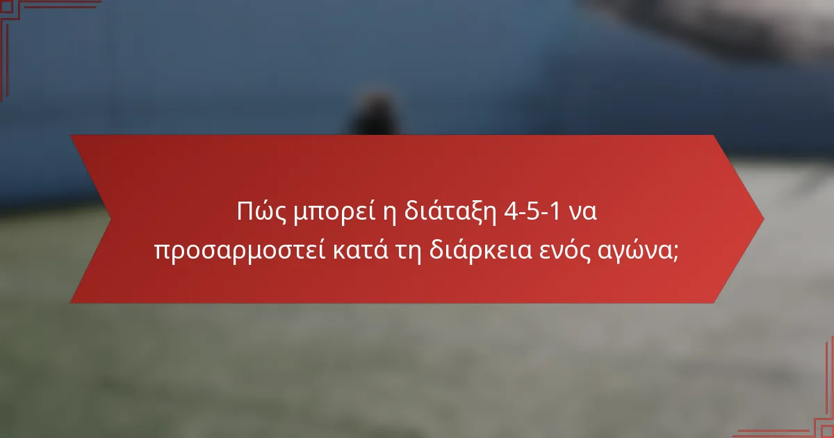 Πώς μπορεί η διάταξη 4-5-1 να προσαρμοστεί κατά τη διάρκεια ενός αγώνα;