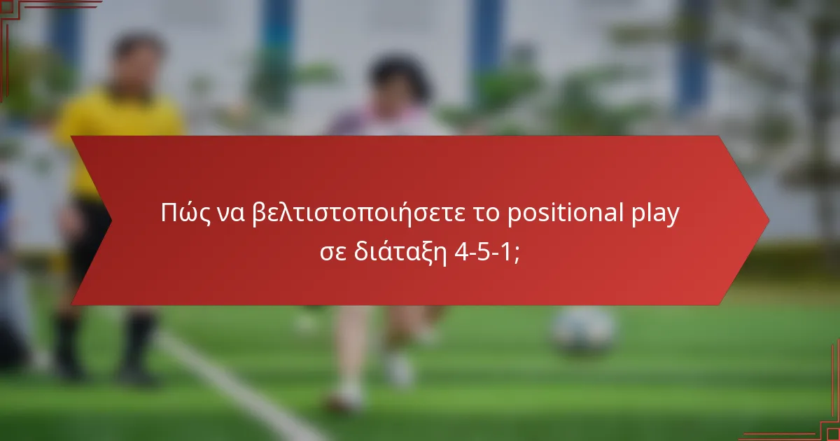 Πώς να βελτιστοποιήσετε το positional play σε διάταξη 4-5-1;