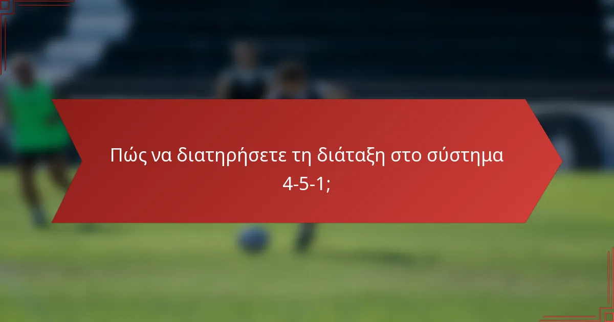 Πώς να διατηρήσετε τη διάταξη στο σύστημα 4-5-1;