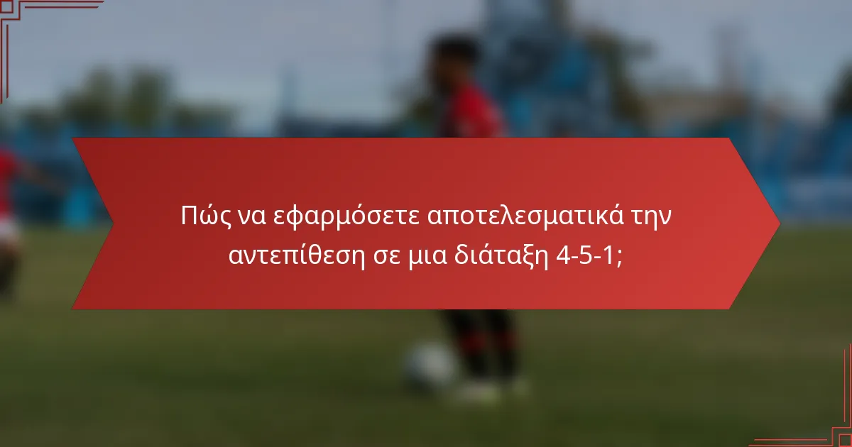 Πώς να εφαρμόσετε αποτελεσματικά την αντεπίθεση σε μια διάταξη 4-5-1;
