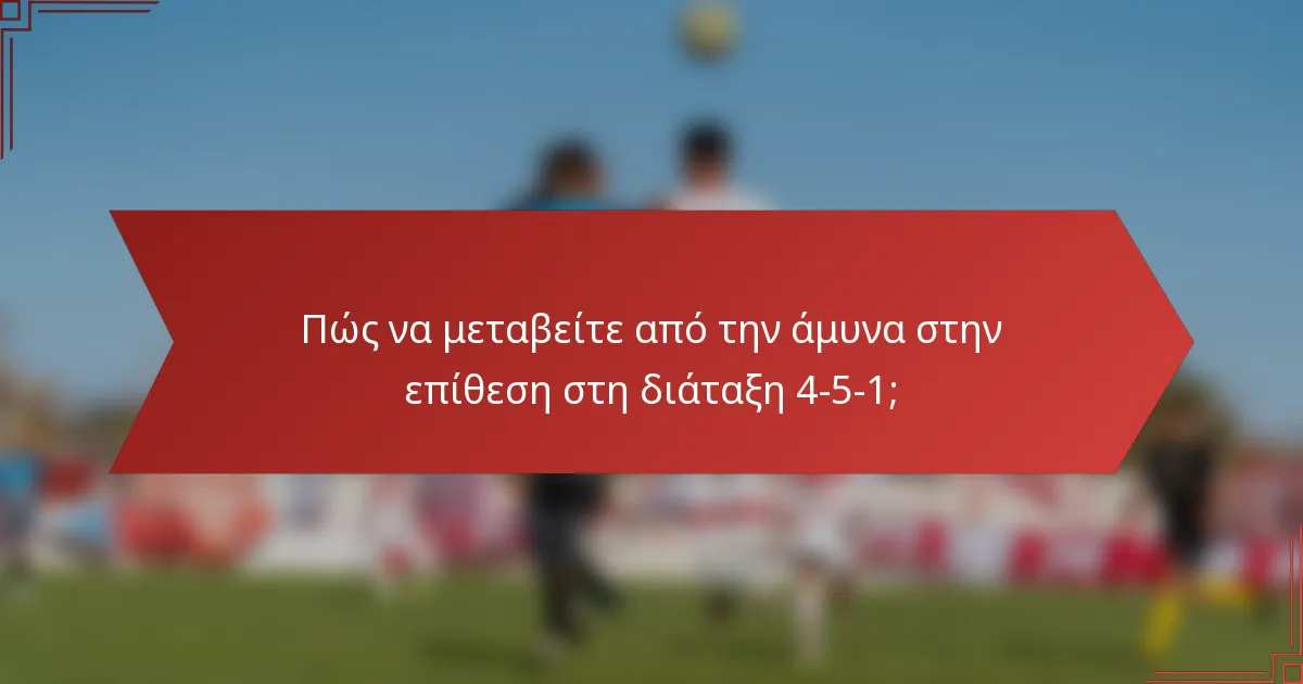 Πώς να μεταβείτε από την άμυνα στην επίθεση στη διάταξη 4-5-1;