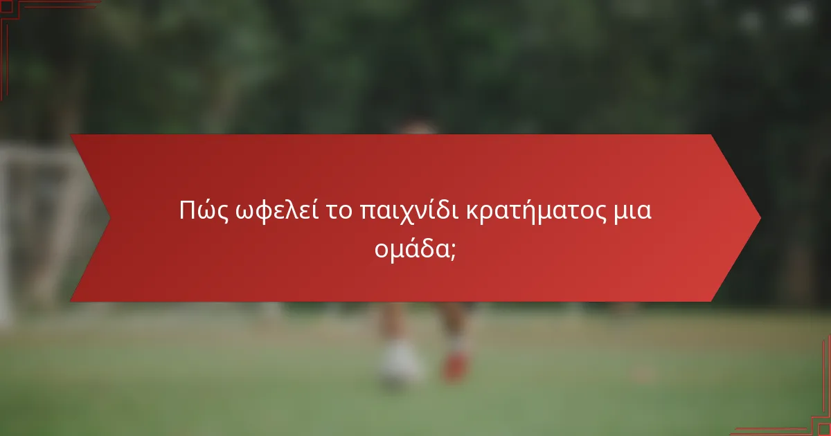 Πώς ωφελεί το παιχνίδι κρατήματος μια ομάδα;
