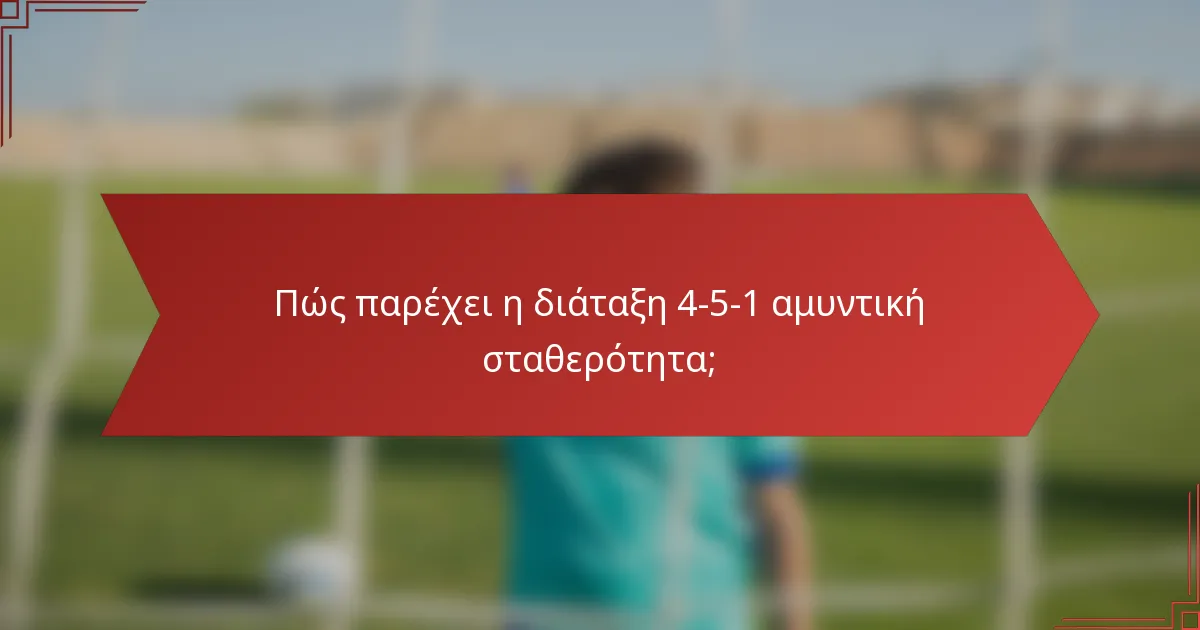 Πώς παρέχει η διάταξη 4-5-1 αμυντική σταθερότητα;