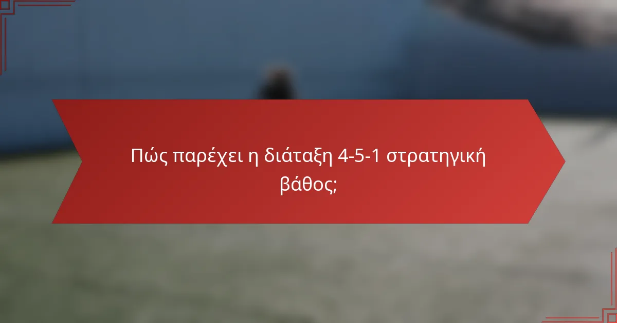 Πώς παρέχει η διάταξη 4-5-1 στρατηγική βάθος;