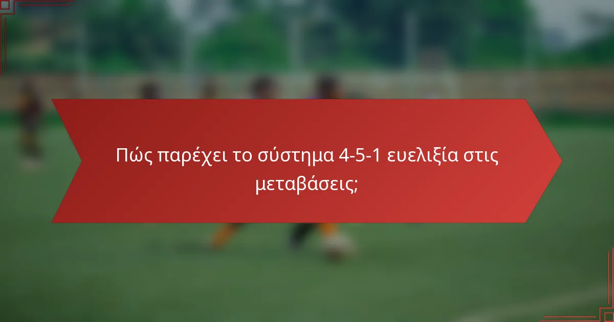 Πώς παρέχει το σύστημα 4-5-1 ευελιξία στις μεταβάσεις;