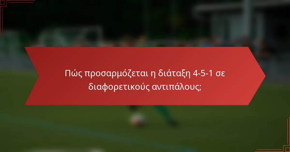 Πώς προσαρμόζεται η διάταξη 4-5-1 σε διαφορετικούς αντιπάλους;