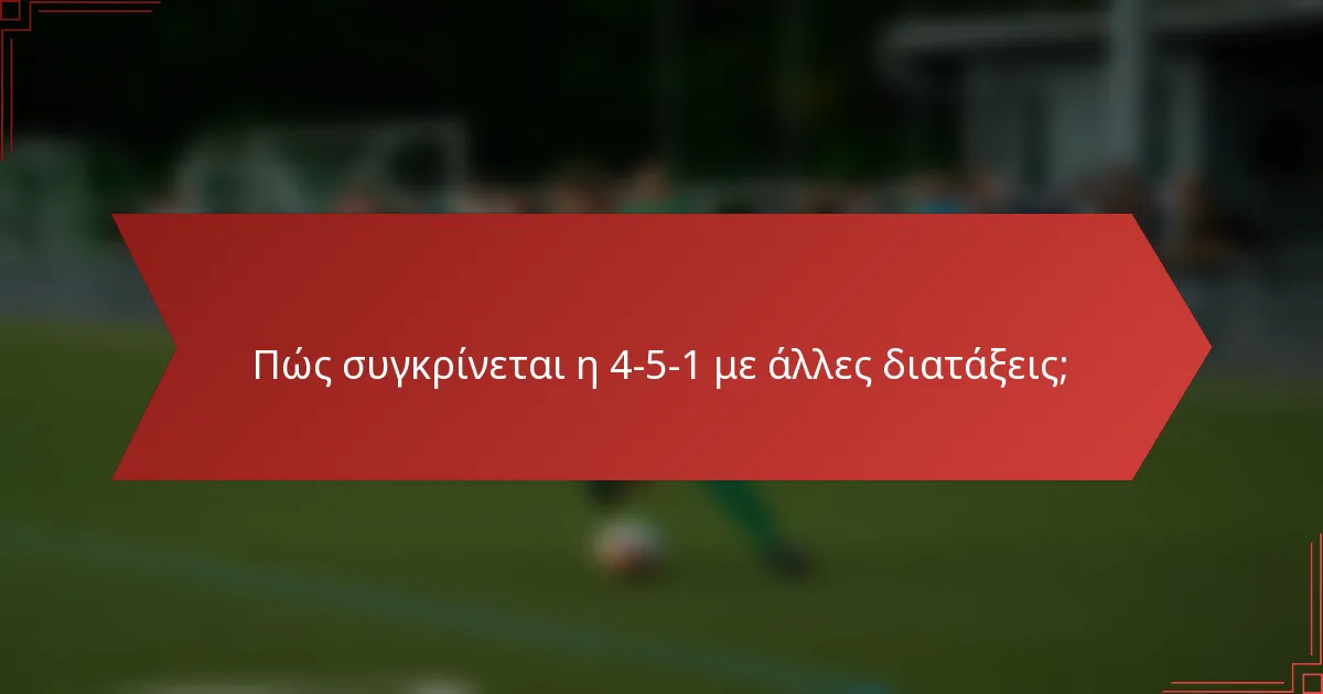Πώς συγκρίνεται η 4-5-1 με άλλες διατάξεις;
