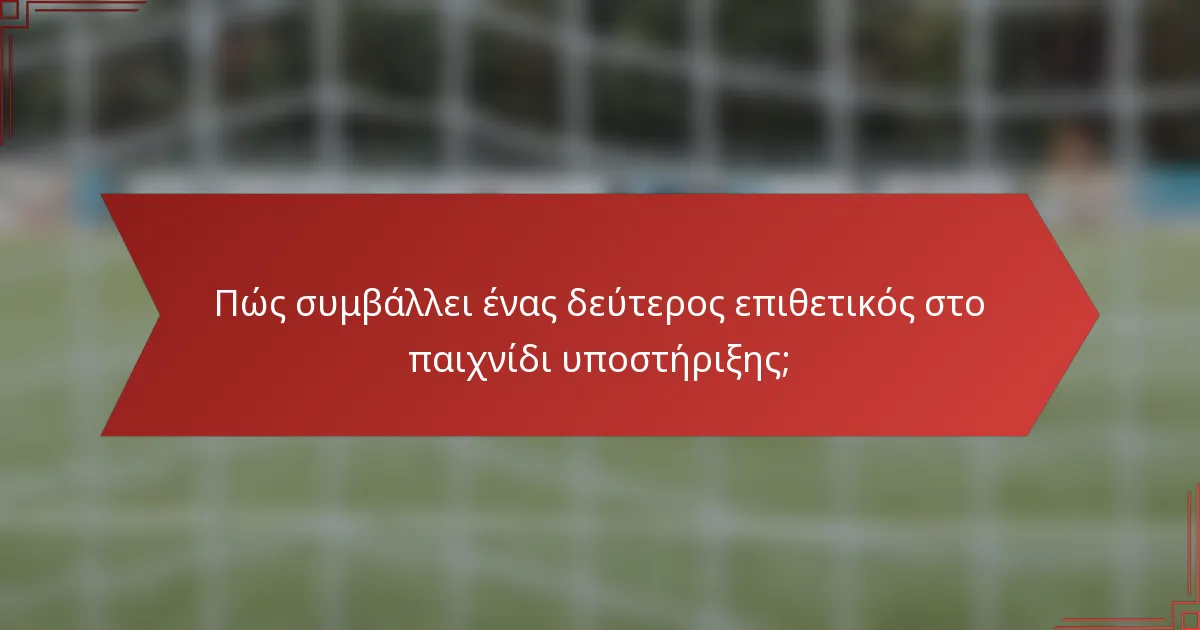 Πώς συμβάλλει ένας δεύτερος επιθετικός στο παιχνίδι υποστήριξης;