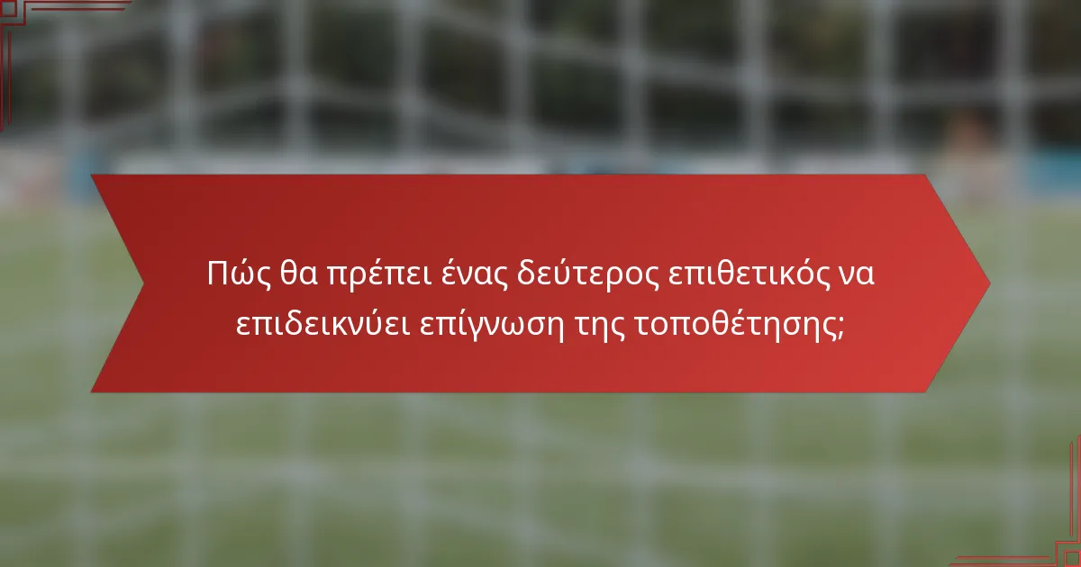 Πώς θα πρέπει ένας δεύτερος επιθετικός να επιδεικνύει επίγνωση της τοποθέτησης;