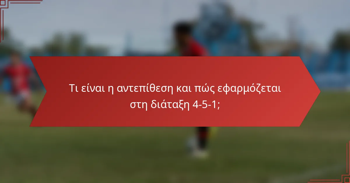 Τι είναι η αντεπίθεση και πώς εφαρμόζεται στη διάταξη 4-5-1;