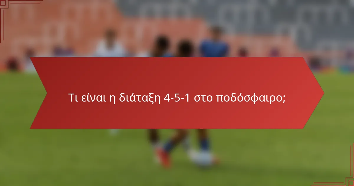 Τι είναι η διάταξη 4-5-1 στο ποδόσφαιρο;