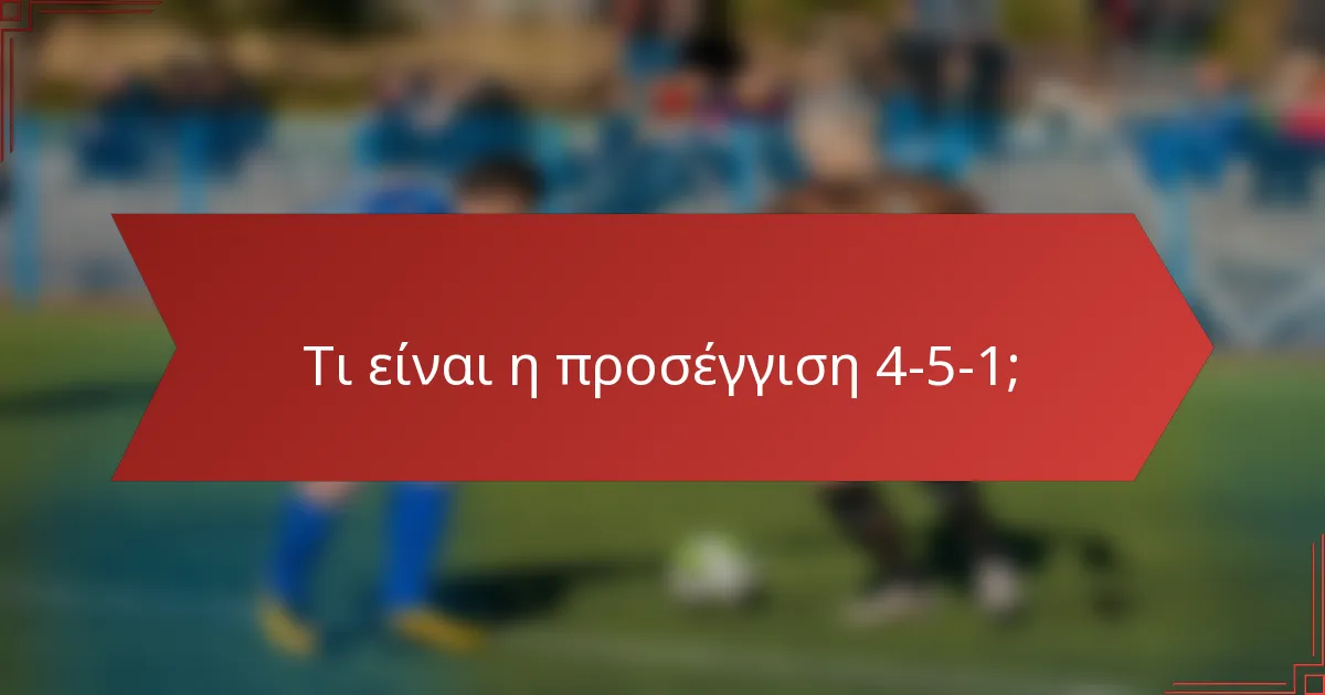 Τι είναι η προσέγγιση 4-5-1;