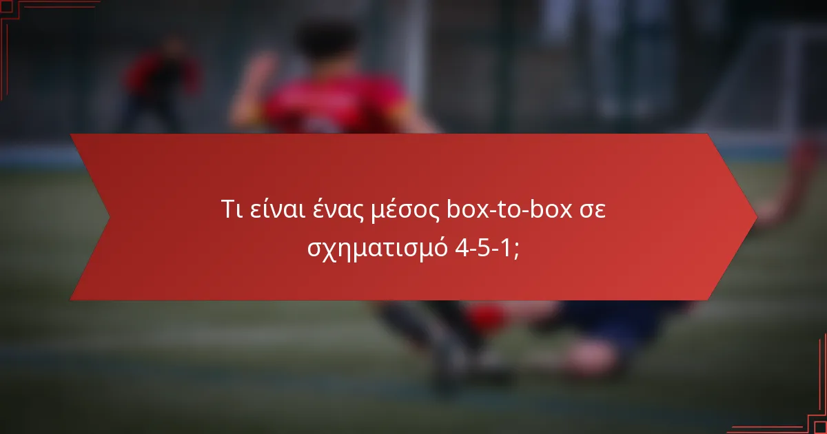 Τι είναι ένας μέσος box-to-box σε σχηματισμό 4-5-1;