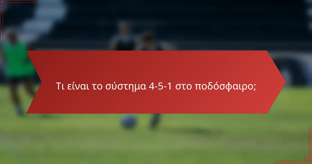 Τι είναι το σύστημα 4-5-1 στο ποδόσφαιρο;
