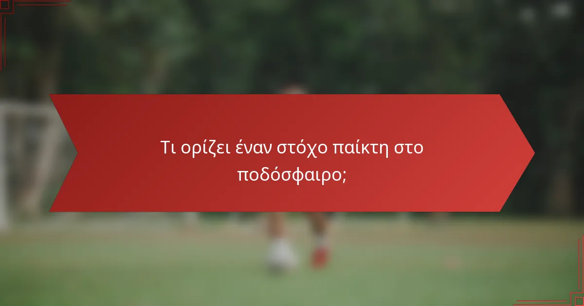 Τι ορίζει έναν στόχο παίκτη στο ποδόσφαιρο;